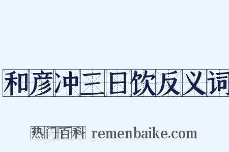 和彦冲三日饮反义词是什么意思的图片